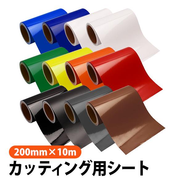 カッティング用シート 屋外耐候4年 200mm×10m 紙管内径3インチ 再剥離糊 全12色から1本...
