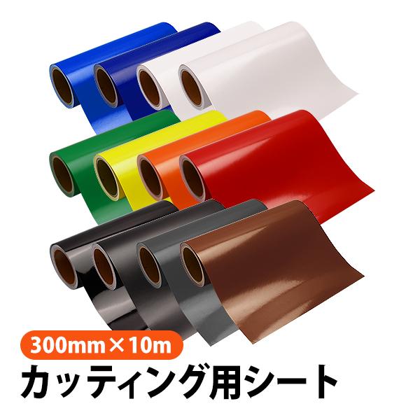 カッティング用シート 屋外耐候4年 300mm×10m 紙管内径3インチ 再剥離糊 全12色から1本...