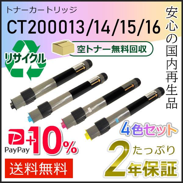 CT200013/14/15/16 ゼロックス用 リサイクルトナーカートリッジ 4色セット 即納タイ...