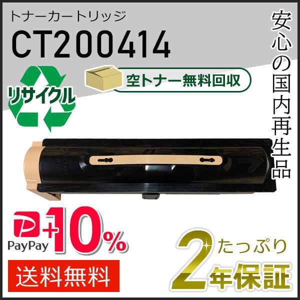 CT200414 ゼロックス用 リサイクルトナーカートリッジ 即納タイプ