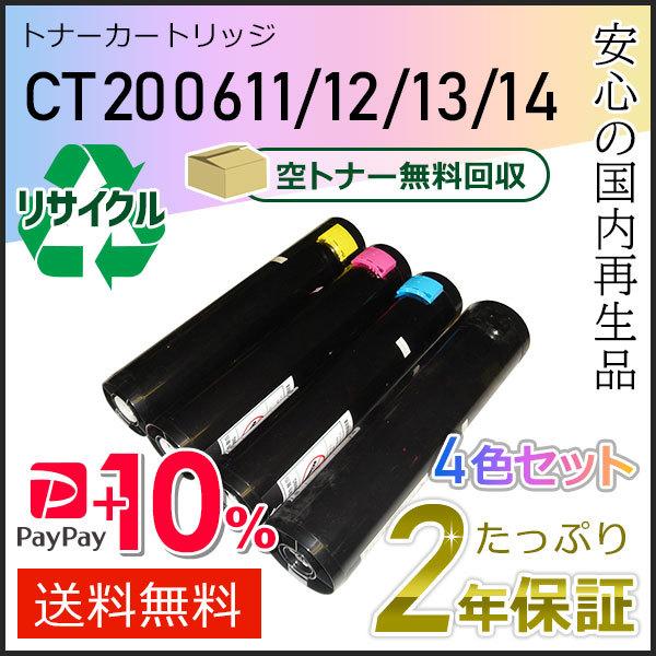 CT200611/12/13/14 ゼロックス用 リサイクルトナーカートリッジ 4色セット 現物タイ...