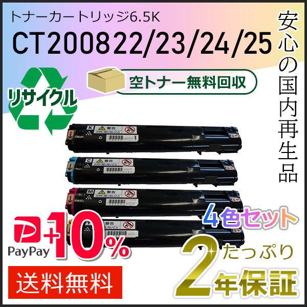 CT200822/23/24/25 ゼロックス用 リサイクルトナーカートリッジ6.5K 4色セット ...