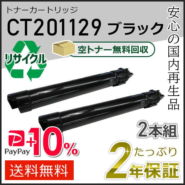 CT201129 ゼロックス用 大容量 リサイクルトナーカートリッジ ブラック 2本セット 即納タイ...