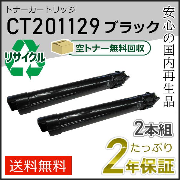 CT201129 ゼロックス用 大容量 リサイクルトナーカートリッジ ブラック 2本セット 即納タイ...