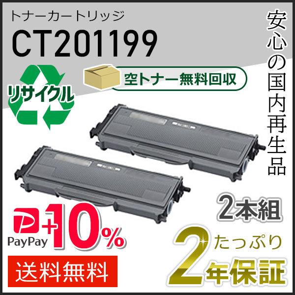 CT201199 (2本セット) ゼロックス用  リサイクルトナーカートリッジ 即納タイプ