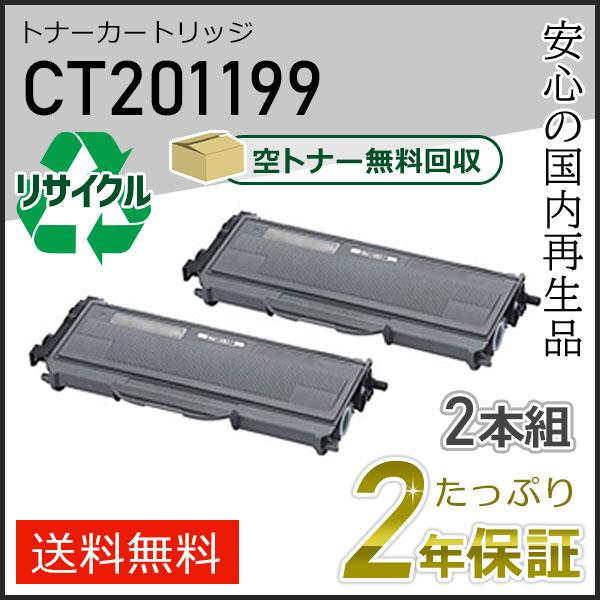 CT201199 (2本セット) ゼロックス用  リサイクルトナーカートリッジ 即納タイプ