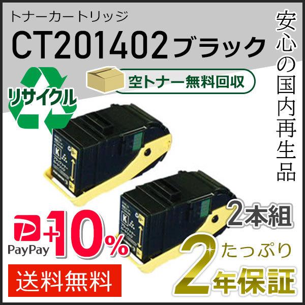 CT201402 ゼロックス用 リサイクルトナーカートリッジ ブラック ２本セット 即納タイプ