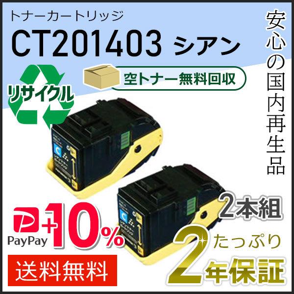CT201403 ゼロックス用 リサイクルトナーカートリッジ シアン ２本セット 即納タイプ