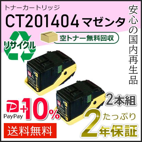 CT201404 ゼロックス用 リサイクルトナーカートリッジ マゼンタ ２本セット 即納タイプ