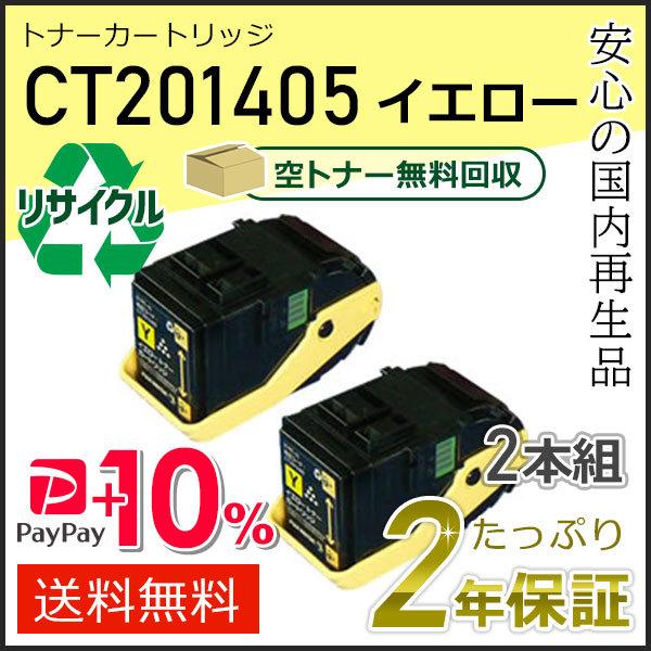 CT201405 ゼロックス用 リサイクルトナーカートリッジ イエロー ２本セット 即納タイプ