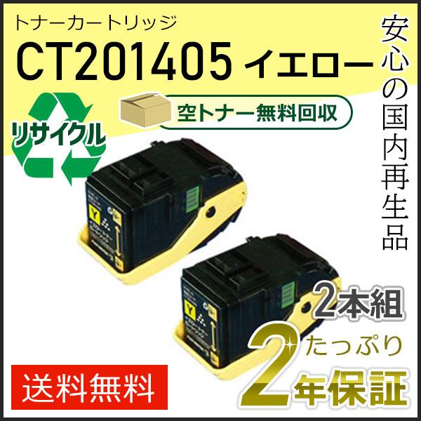 CT201405 ゼロックス用 リサイクルトナーカートリッジ イエロー ２本セット 即納タイプ