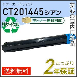 CT201445 フジフィルム用 大容量リサイクルトナーカートリッジ シアン 即納タイプ｜runner