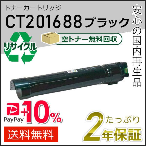 CT201688 ゼロックス用 リサイクルトナーカートリッジ ブラック 即納タイプ
