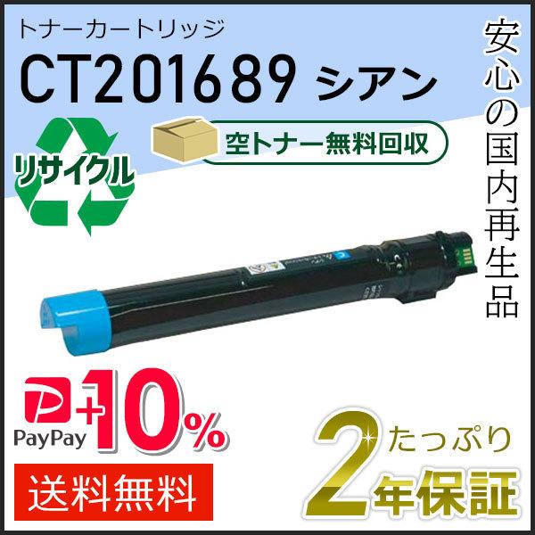CT201689 ゼロックス用 リサイクルトナーカートリッジ シアン 即納タイプ