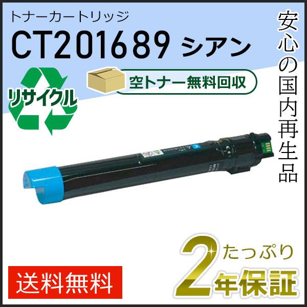 CT201689 ゼロックス用 リサイクルトナーカートリッジ シアン 即納タイプ
