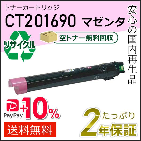 CT201690 ゼロックス用 リサイクルトナーカートリッジ マゼンタ 即納タイプ