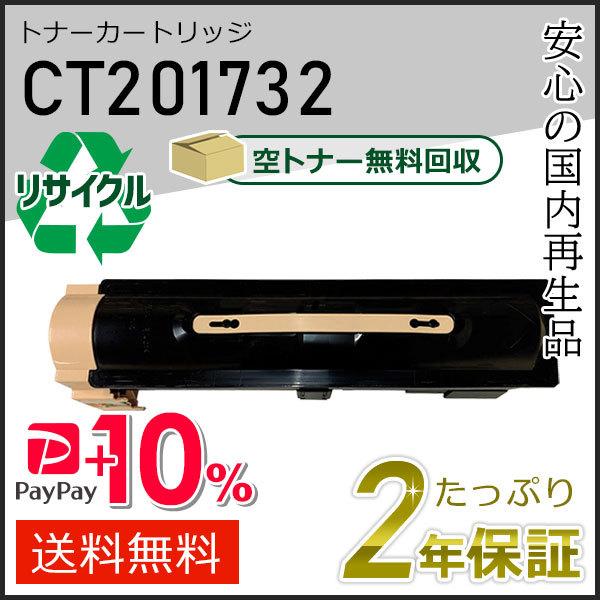 CT201732 ゼロックス用 リサイクルトナーカートリッジ 即納タイプ