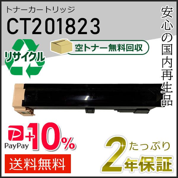 CT201823 ゼロックス用 リサイクルトナーカートリッジ 即納タイプ