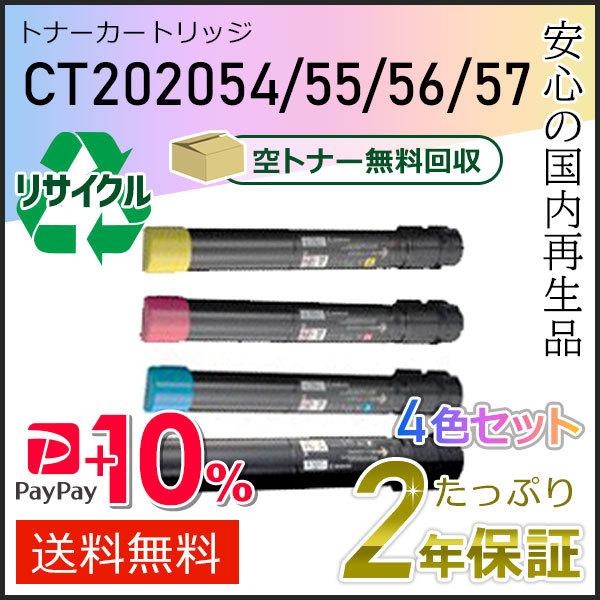 CT202054/55/56/57 ゼロックス用 リサイクルトナーカートリッジ 4色セット 即納タイ...