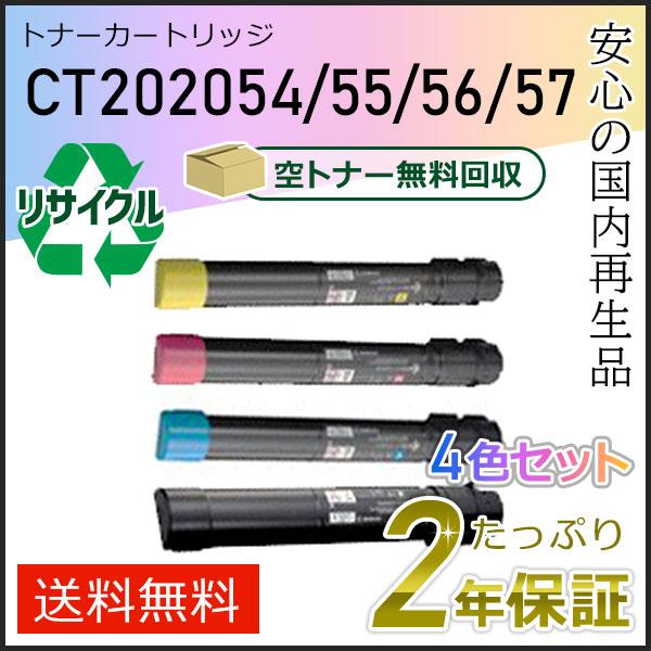 CT202054/55/56/57 ゼロックス用 リサイクルトナーカートリッジ 4色セット 即納タイ...