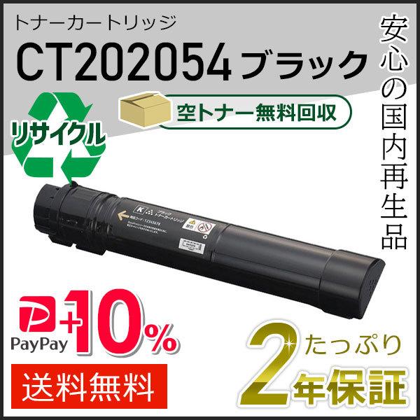 CT202054  ゼロックス用 リサイクルトナーカートリッジ ブラック 即納タイプ