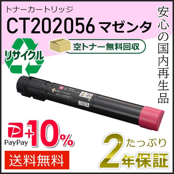 CT202056 ゼロックス用 リサイクルトナーカートリッジ マゼンタ 即納タイプ