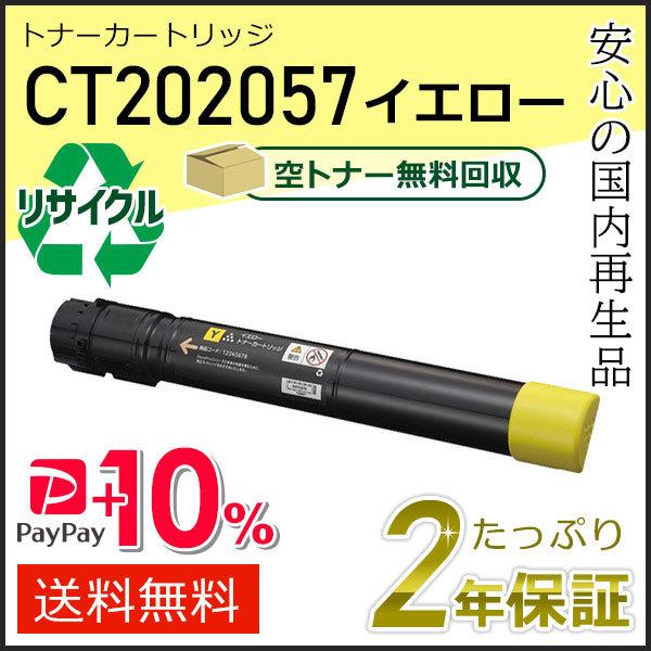 CT202057 ゼロックス用 リサイクルトナーカートリッジ イエロー 即納タイプ
