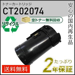 富士ゼロックス用 CT202074 互換トナー 大容量 ブラック