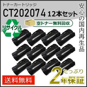 CT202074 ゼロックス用 リサイクルトナーカートリッジ 12本セット 即納タイプ｜runner