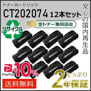 CT202074 ゼロックス用 リサイクルトナーカートリッジ 12本セット 即納タイプ｜runner