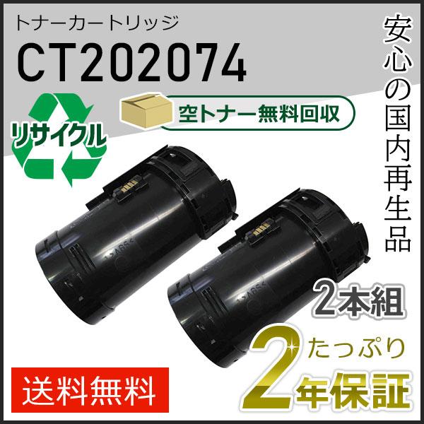 CT202074 ゼロックス用 リサイクルトナーカートリッジ 即納タイプ 2本セット