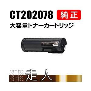 富士ゼロックス 純正品 CT202078 大容量トナーカートリッジ FUJI XEROX