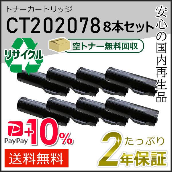 CT202078 ゼロックス用 リサイクルトナーカートリッジ 8本セット 即納タイプ
