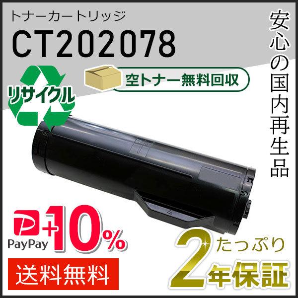 CT202078 ゼロックス用 リサイクルトナーカートリッジ 即納タイプ