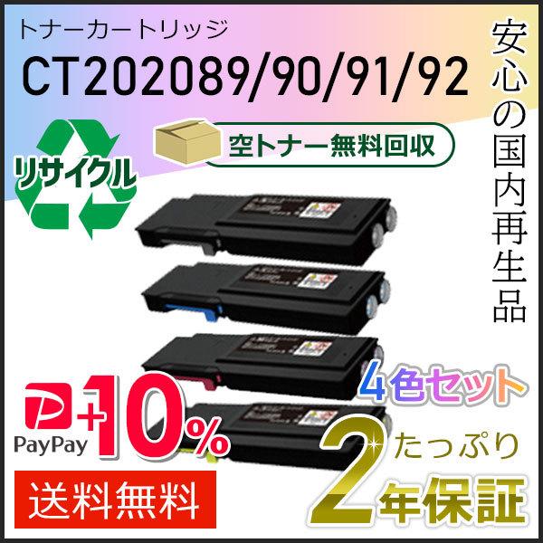 CT202089/CT202090/CT202091/CT202092 ゼロックス用 大容量リサイク...