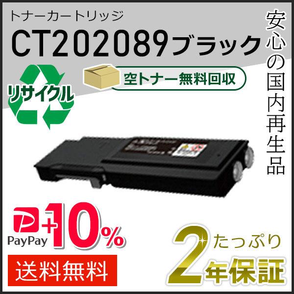 CT202089 ゼロックス用 大容量リサイクルトナーカートリッジ ブラック 即納タイプ