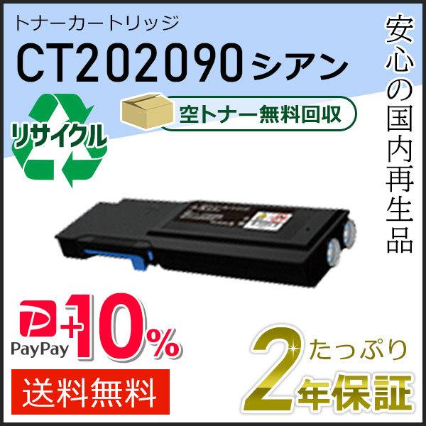 CT202090 ゼロックス用 大容量リサイクルトナーカートリッジ シアン 即納タイプ