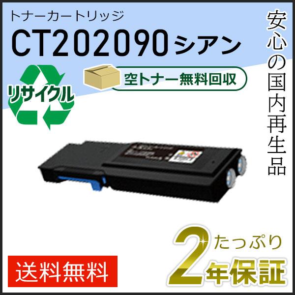 CT202090 ゼロックス用 大容量リサイクルトナーカートリッジ シアン 即納タイプ