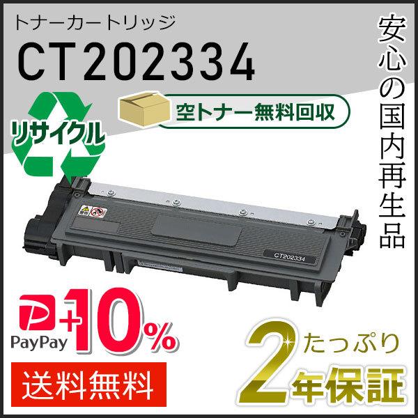 CT202334 ゼロックス用 リサイクルトナーカートリッジ 即納タイプ