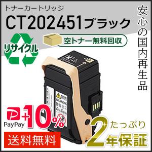 FUJIFILM（フジフイルム） CT202451 ゼロックス用 リサイクルトナー