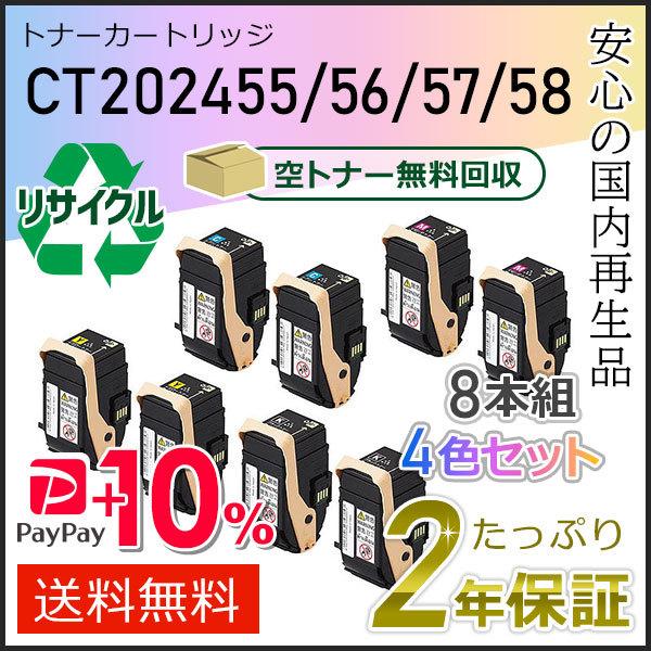 CT202455/CT202456/CT202457/CT202458 ゼロックス用 リサイクルトナ...