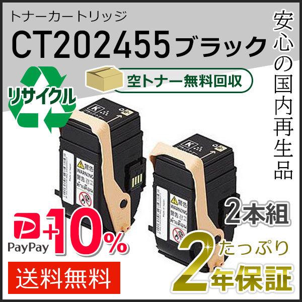 CT202455 ゼロックス用 リサイクルトナーカートリッジ ブラック ２本セット 即納タイプ