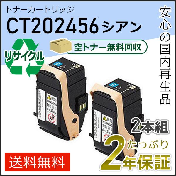 CT202456 ゼロックス用 リサイクルトナーカートリッジ シアン ２本セット 即納タイプ