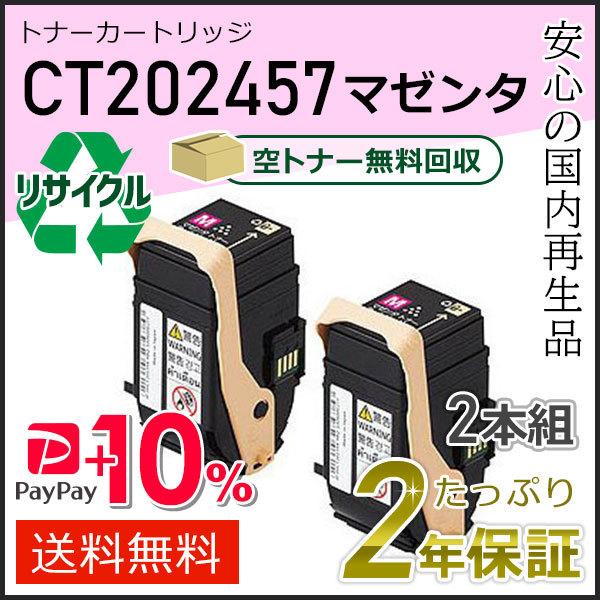 CT202457 ゼロックス用 リサイクルトナーカートリッジ マゼンタ ２本セット 即納タイプ