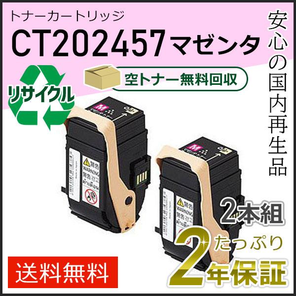 CT202457 ゼロックス用 リサイクルトナーカートリッジ マゼンタ ２本セット 即納タイプ