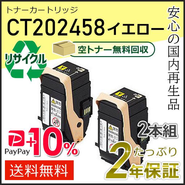 CT202458 ゼロックス用 リサイクルトナーカートリッジ イエロー ２本セット 即納タイプ