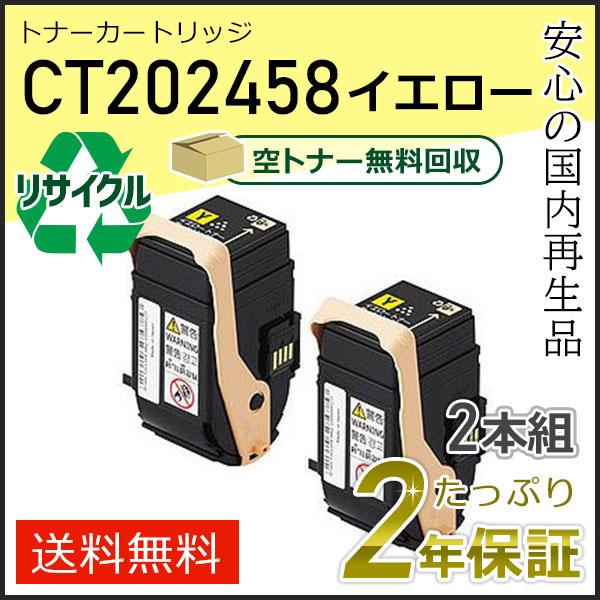 CT202458 ゼロックス用 リサイクルトナーカートリッジ イエロー ２本セット 即納タイプ