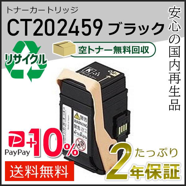 CT202459 ゼロックス用 リサイクルトナーカートリッジ ブラック 即納タイプ