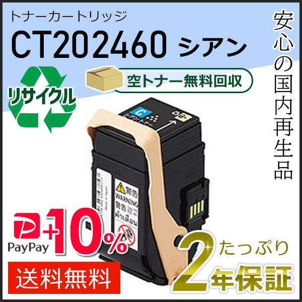 CT202460 ゼロックス用 リサイクルトナーカートリッジ シアン 即納タイプ