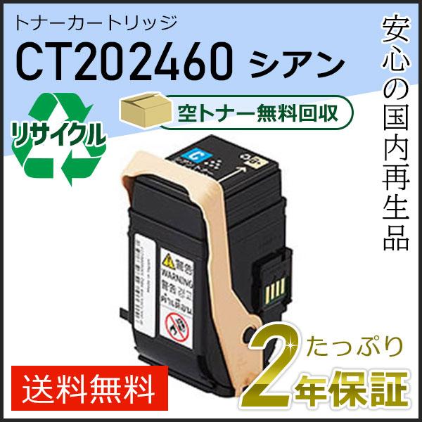 CT202460 ゼロックス用 リサイクルトナーカートリッジ シアン 即納タイプ